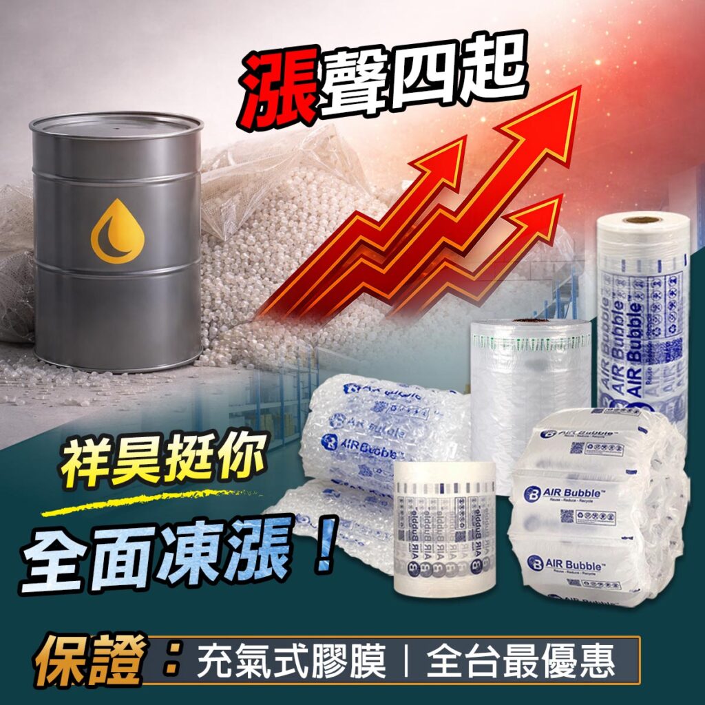 祥昊 - 充氣式膠膜，凍漲！