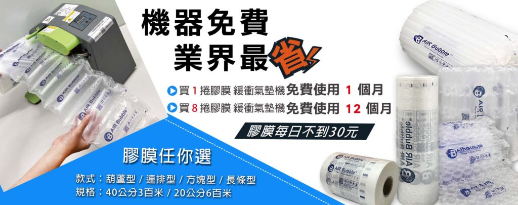 緩衝氣墊機業界最省免費使用方案