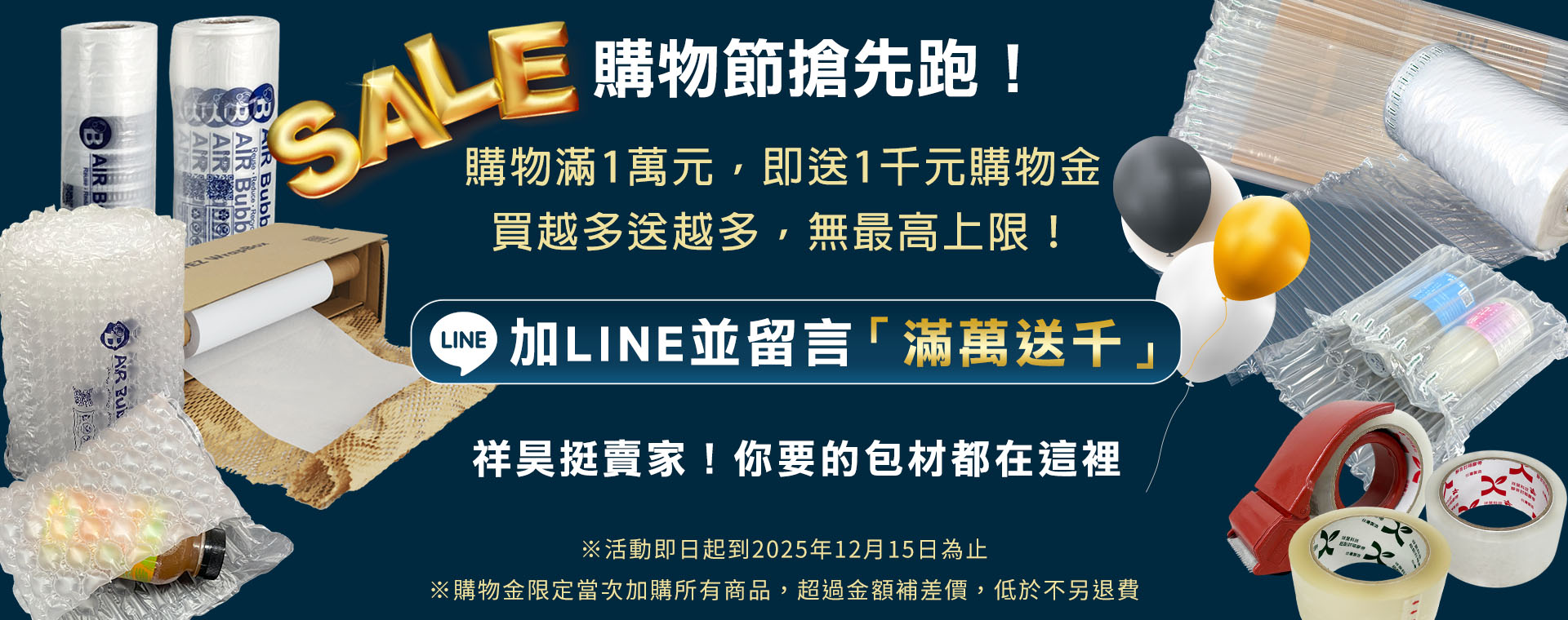 購物節好康限時放送，加 LINE 拿千元購物金活動主圖