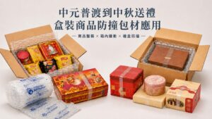中元普渡商品與中秋禮盒搭配紙箱、束帶及防撞包材，展示商品整裝、箱內緩衝與禮盒防撞應用